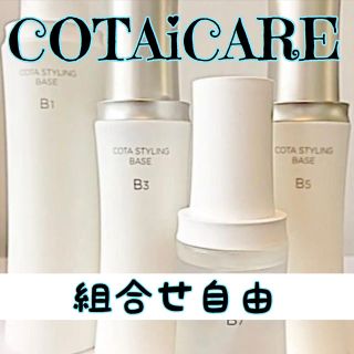 コタアイケア(COTA I CARE)のCOTA I CARE コタスタイリングベース B1・ B7×2(シャンプー)