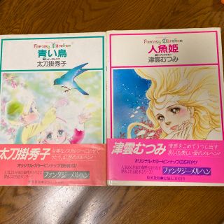 シュウエイシャ(集英社)の1月24日までの出品！　青い鳥　太刀掛秀子　人魚姫　津雲むつみ　絵本　(絵本/児童書)