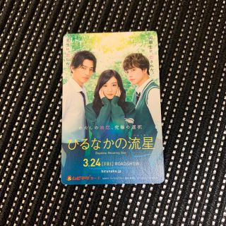 シュウエイシャ(集英社)のひるなかの流星　ムビチケ(日本映画)