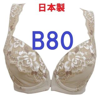 Ｂ80・ベージュ●背筋すっきりフロントホックブラジャー●補正下着（日本制）(ブラ)