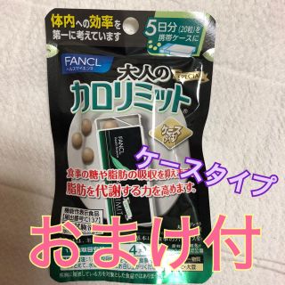 即買OK 新品未開封FANCL大人のカロリミット30日分×5袋（150日分)