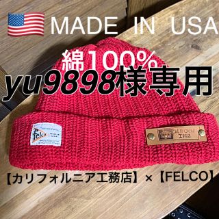 ロンハーマン(Ron Herman)のカリフォルニア工務店×FELCOコラボ・USA製🇺🇸コットン100%(ニット帽/ビーニー)