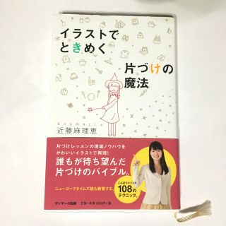 サンマークシュッパン(サンマーク出版)の専用です！イラストでときめく片づけの魔法➕2(住まい/暮らし/子育て)