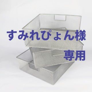 すみれぴょん様専用スチールのカゴ36個セット1(バスケット/かご)