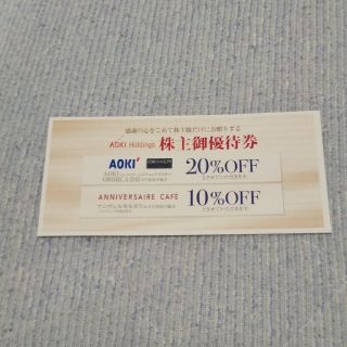 アオキ(AOKI)のAOKI 20%割引 株主優待券(ショッピング)