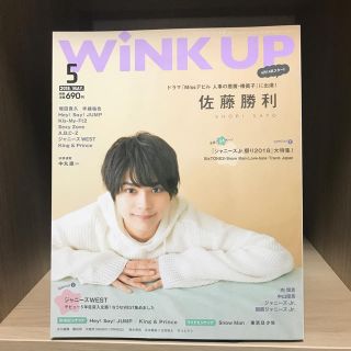 セクシー ゾーン(Sexy Zone)のWiNK UP 2018年5月号(音楽/芸能)