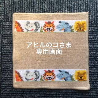 フェイラー(FEILER)の※アヒルのコさま専用※(ハンカチ)