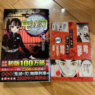 鬼滅の刃 １８巻(少年漫画)