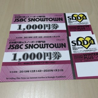JSBCスノータウン 1000円券 2枚 2000円分(ウインタースポーツ)