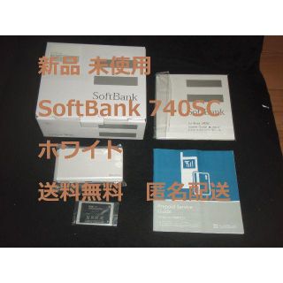 サムスン(SAMSUNG)の新品 未使用 Softbank 740sc ホワイト 残債無(携帯電話本体)