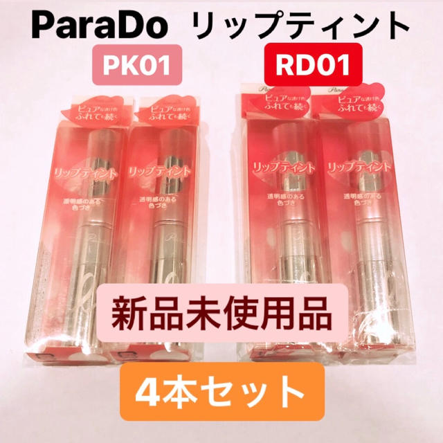 Parado(パラドゥ)の《新品》パラドゥ リップティント PK01 & RD01 4本セット コスメ/美容のベースメイク/化粧品(口紅)の商品写真
