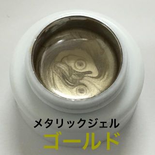 ☆メタリックカラージェル ゴールド☆ジェルネイル(カラージェル)