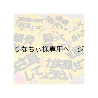 りなちぃ様専用ページ(アイドルグッズ)