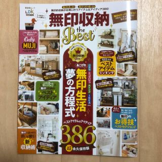 無印収納the　Best(趣味/スポーツ/実用)