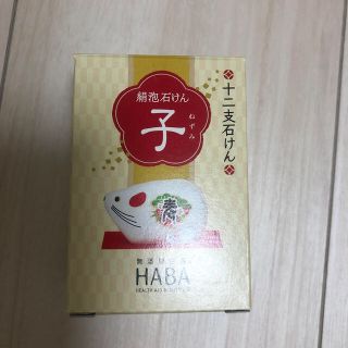 ハーバー(HABA)のHABA 十二支石けん(ボディソープ/石鹸)