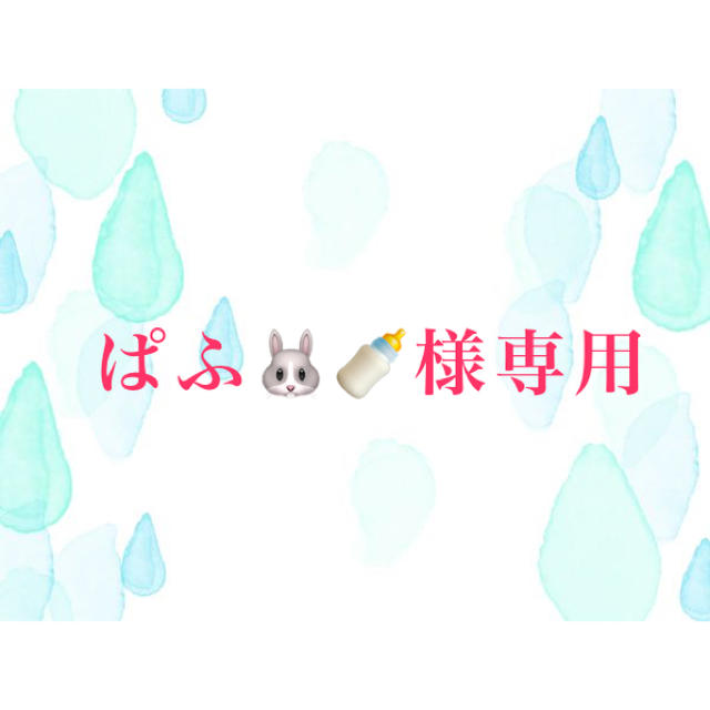 ぱふ??様専用