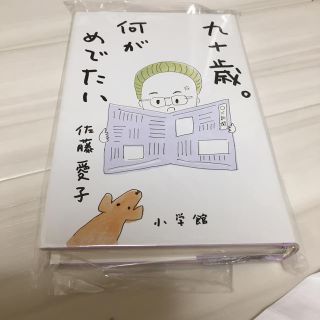 ショウガクカン(小学館)の九十歳。何がめでたい(文学/小説)