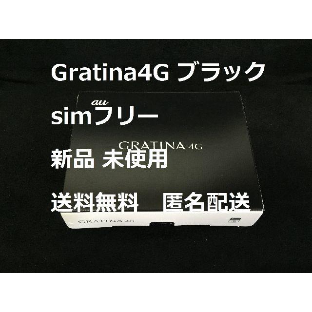 京セラ - 新品 SIMフリー GRATINA 4G KYF31 グラティーナ4G 黒