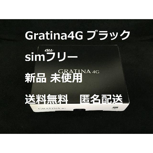 新品 SIMフリー GRATINA 4G KYF31 グラティーナ4G 黒スマホ/家電/カメラ