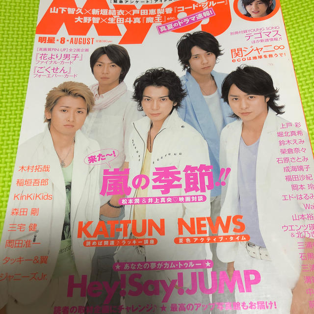 Myojo (ミョウジョウ) 2009年04月号 2018年 08月号 エンタメ/ホビーの雑誌(アート/エンタメ/ホビー)の商品写真