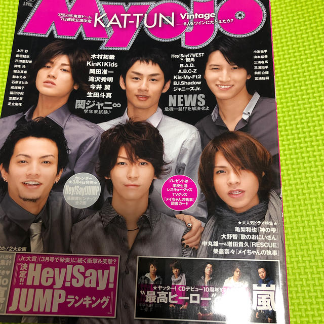 Myojo (ミョウジョウ) 2009年04月号 2018年 08月号 エンタメ/ホビーの雑誌(アート/エンタメ/ホビー)の商品写真