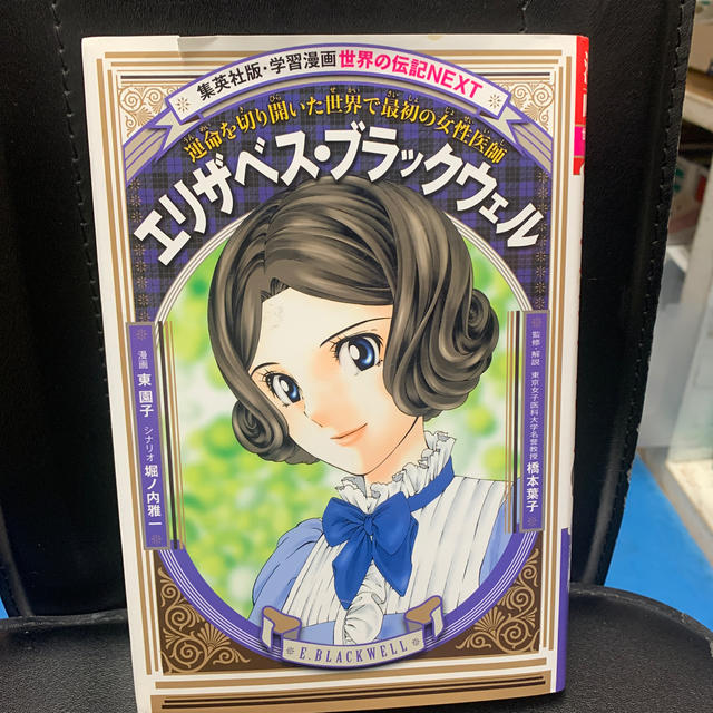 エリザベス ブラックウェル 運命を切り開いた世界で最初の女性医師の通販 By Ishida S Shop ラクマ エリザベス ブラックウェル 運命を切り開いた世界で最初の女性医師の通販 By Ishida S Shop ラクマ