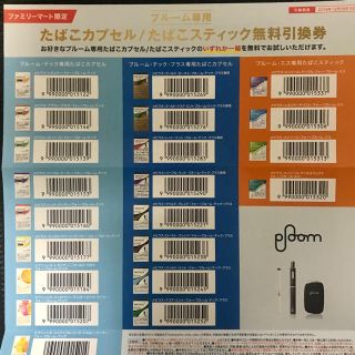 プルームテック(PloomTECH)のプルーム専用　たばこカプセル/スティック　無料引換券(タバコグッズ)