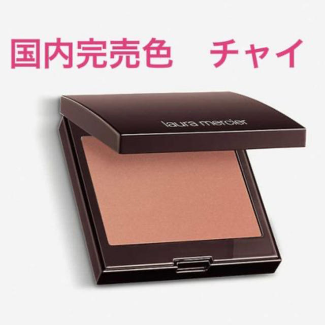 laura mercier(ローラメルシエ)の新品未使用　ローラメルシエ チーク　チャイ コスメ/美容のベースメイク/化粧品(チーク)の商品写真