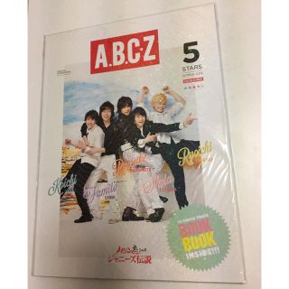 エービーシーズィー(A.B.C-Z)のパンフレット【ABC座2014 ジャニーズ伝説】(男性タレント)