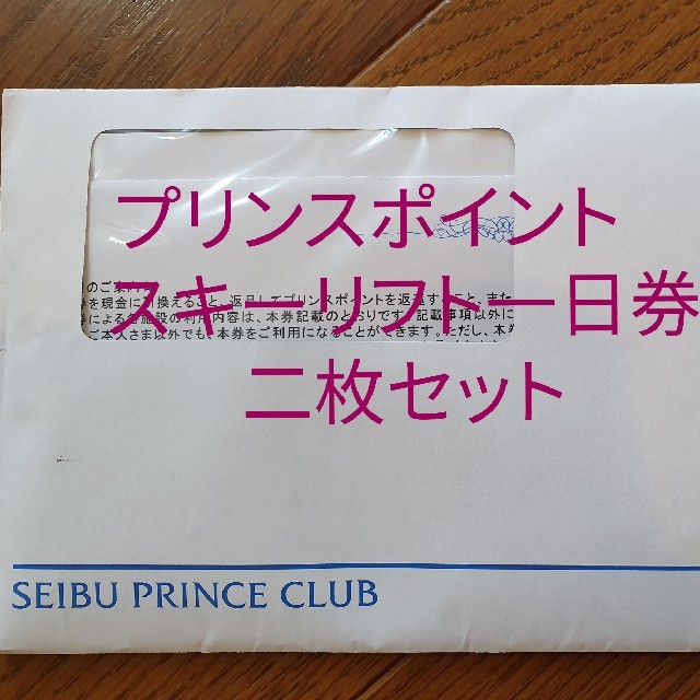 西武プリンスクラブ　プリンスポイント交換商品
スキーリフト１日券2枚セット