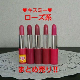 キスミーコスメチックス(Kiss Me)のお値下げ!キスミーローズ系　まとめ3本セット激安価格(口紅)