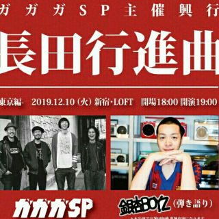 12/9速達発送 ガガガSP 銀杏BOYZ 弾き語り 新宿ロフト(国内アーティスト)