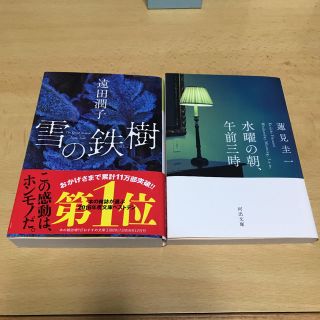 コウブンシャ(光文社)の雪の鉄樹　水曜の朝、午前三時　大人気小説2冊セット(文学/小説)