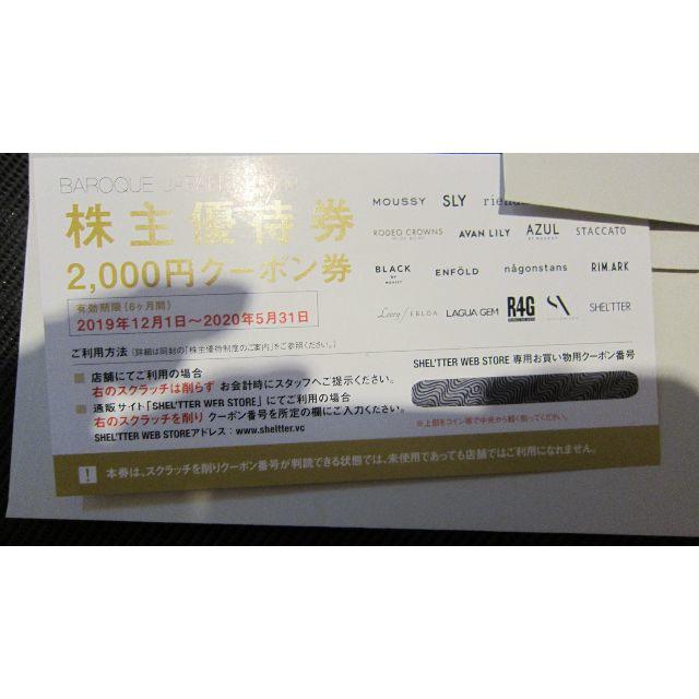 ショッピングバロックジャパンリミテッド　株主優待　8000円分　期限2020/05