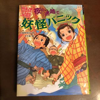 夜の迷路で妖怪パニック(絵本/児童書)