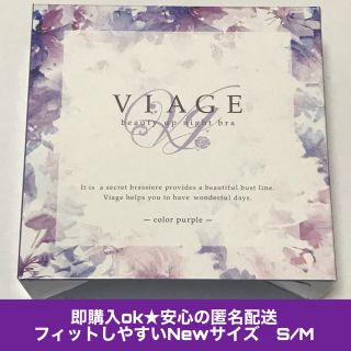 新品 リニューアル後 VIAGE ナイトブラ パープル　S/Mサイズ 育乳(ブラ)