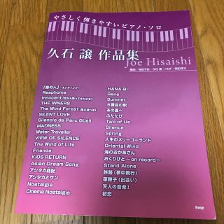 久石譲作品集 やさしく弾きやすいピアノ・ソロ(楽譜)