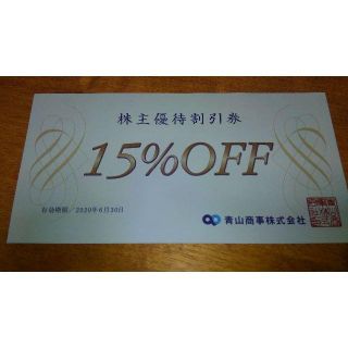 アオヤマ(青山)の青山商事　洋服の青山 株主優待割引券 15% off (ショッピング)