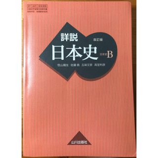 詳説　改訂版　日本史B(語学/参考書)