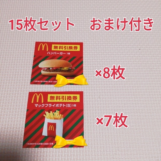 マクドナルド　バーガー　15枚