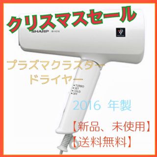 シャープ(SHARP)の【値引中】プラズマクラスタードライアー IB-HD16-W【2016年製】(ドライヤー)