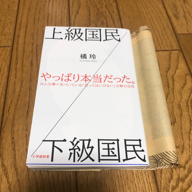 小学館(ショウガクカン)の【アスリート専用】上級国民/下級国民 エンタメ/ホビーの本(人文/社会)の商品写真