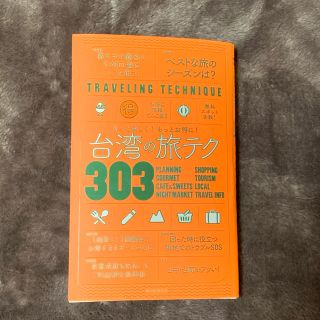 アサヒシンブンシュッパン(朝日新聞出版)の台湾の旅テク３０３ ガイドブック(地図/旅行ガイド)