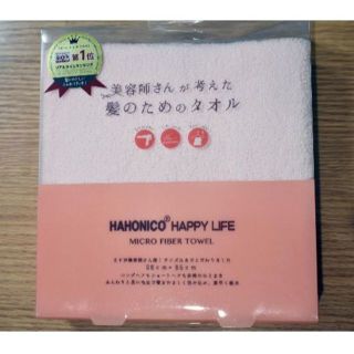 ハホニコ(HAHONICO)の【新品未開封】HAHONICO 美容師さんが考えた髪のためのタオル(タオル/バス用品)