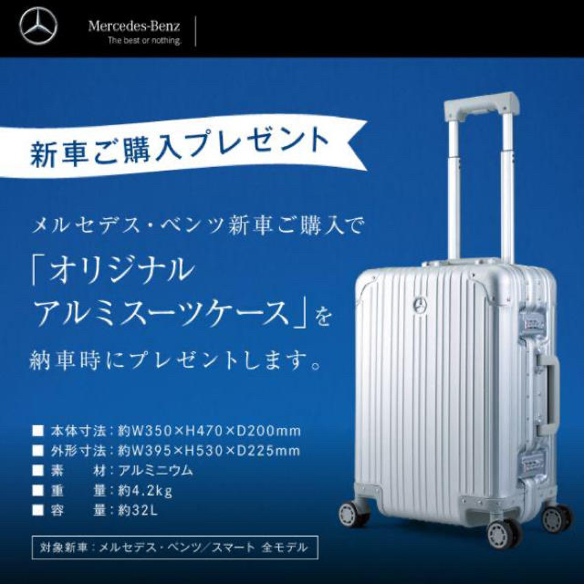 【90%OFF!】 世界的に有名な メルセデスベンツ スーツケース