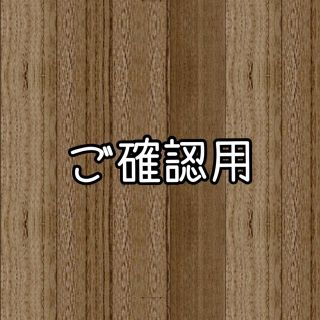 ご確認用です(その他)