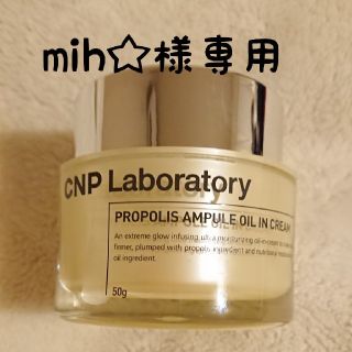 チャアンドパク(CNP)の【mih☆様専用】CNP プロポリスアンプルオイルインクリーム 50g ※使用済(フェイスクリーム)