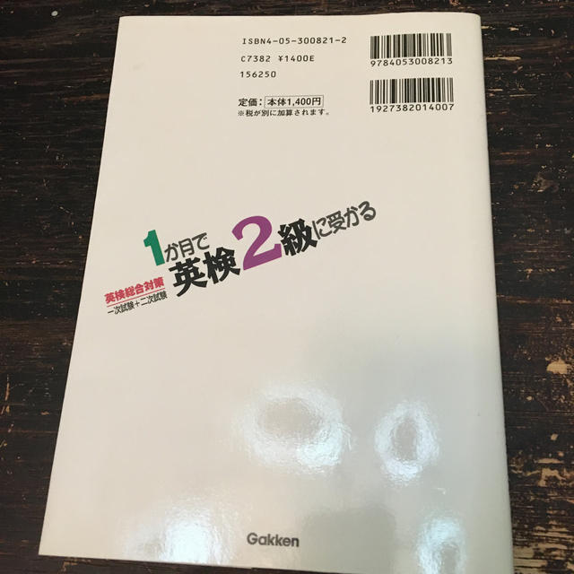 ＣＤ付１か月で英検２級に受かる エンタメ/ホビーの本(資格/検定)の商品写真