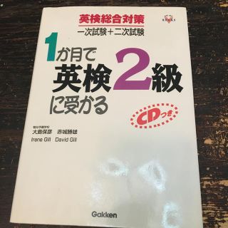 ＣＤ付１か月で英検２級に受かる(資格/検定)