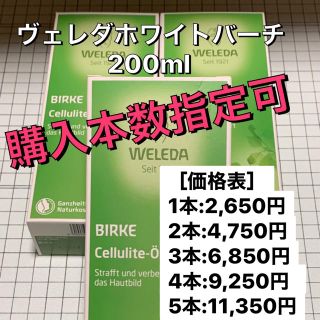 ヴェレダ(WELEDA)のヴェレダ　ホワイトバーチ（200ml）※購入本数指定可(ボディオイル)